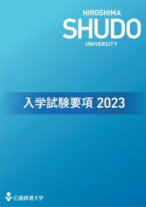 入学試験要項2023(2023年度版)