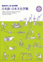 人文・文化学群日本語・日本文化学類案内（2019年度版）