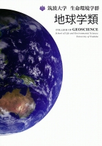 生命環境学群地球学類案内（2018年度版）