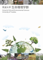 生命環境学群案内（2018年度版）