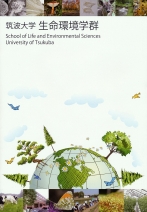 生命環境学群案内（2019年度版）