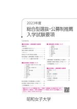 AO・公募制推薦入学試験要項(2019年度版)