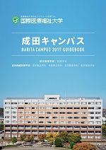 2019大学案内・入試ｶﾞｲﾄﾞ（成田看護学部・成田保健医療学部）